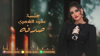 عهود الشهري   كيف شفتو في منامي   جلسة        دندنها