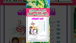 قائمة محفوظات قسم التحضيري الابتدائية فيديوهات قصيرة Shortvideo Shorts Short Viral اناشيد 