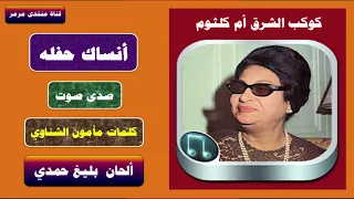 ام كلثوم أنساك حفله صدى صوت 