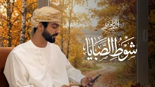 أسعد البطحري   شوط الصبايا  حصريا          دندنها