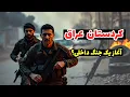 Download Lagu درگیری‌ها در اقلیم کردستان | آیا یک شورش علیه خاندان بارزانی در راه است؟