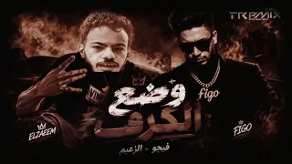 وضع الكرف مصطضي الزعيم احمد فيجو      دندنها