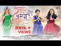 Download Lagu ARPA PAIRI 2022 (अरपा पैरी के धार) | MONIKA VERMA \u0026 AARU SAHU | NARENDRA DEV VERMA