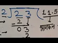 23 divided by 2 divide kaise karte hain bhag karna sikhe in Hindi Surendra Khilery