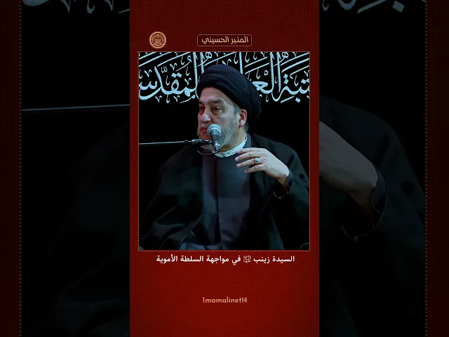⁣السيدة زينب (عليها السلام) في مواجهة السلطة الأموية