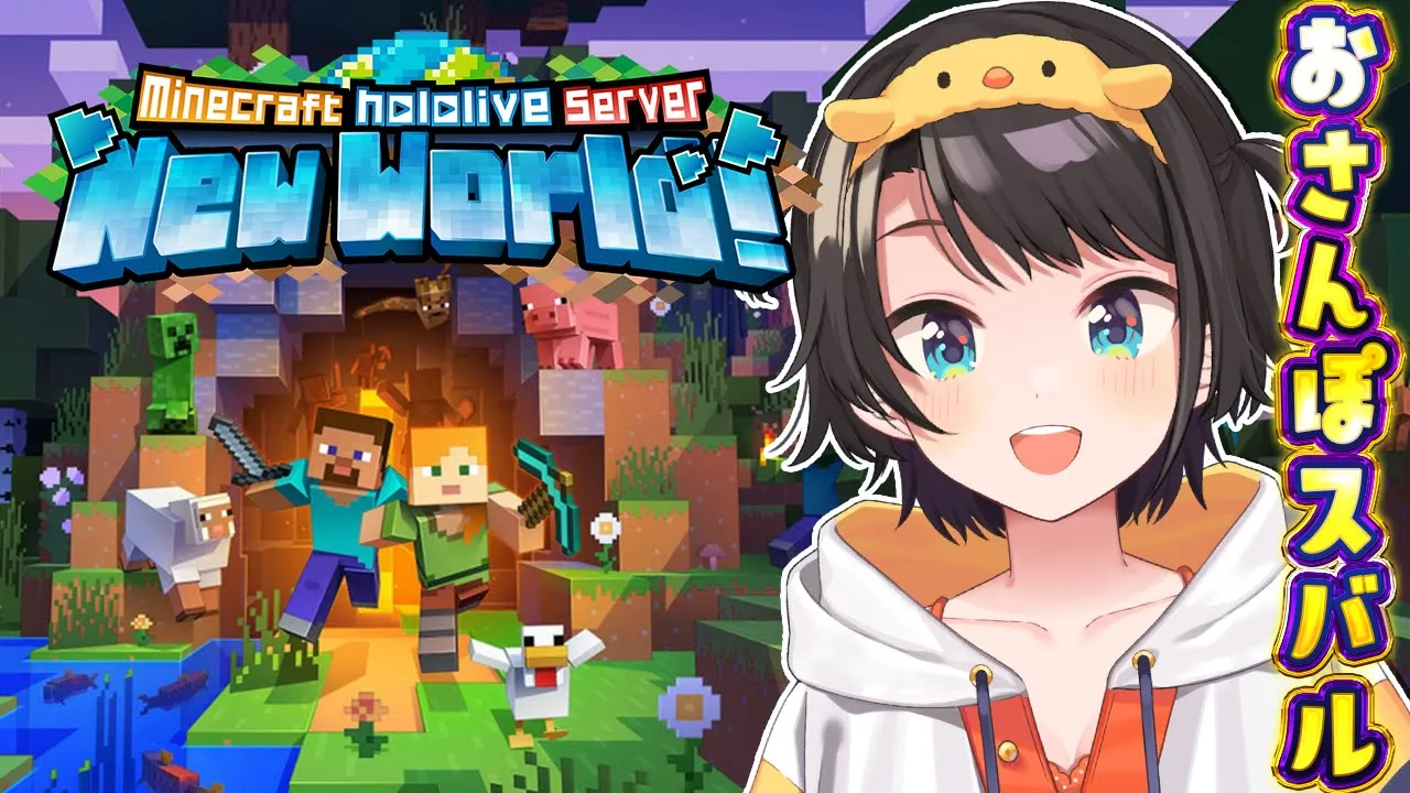 【#生スバル】おさんぽスバルしゅばああああああああああああああああああああああああああああ / MINE CRAFT【ホロライブ/大空スバル】