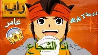 راب تحفيزي عن عامر انا شجاع بالفصحى روعة لايفوتك Rap Do Endo Lnazuma Eleven  راب تحفيزي عن عامر انا شجاع بالفصحى روعة لايفوتك Rap Do Endo Lnazuma Eleven