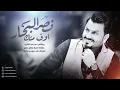 نصر البحار - اوف منك ( ريمكس ) | 2018