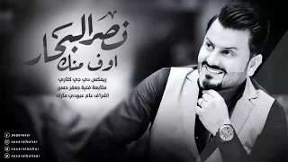 نصر البحار اوف منك ريمكس 2018 