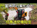 Download Lagu 在家靠親戚，出門靠朋友。在四川安岳挖魚池挖機陷住，好在當地的同行幫忙拉出來了！ 【陳師傅開挖機】