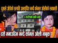Download Lagu दुखले जोडेको सम्पति जलाईदिए भन्दै कोमल ओलीको रुवबासी, दशै मनाउदिन भन्दै कोमल ओली भाबुक#komal_oli