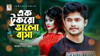 এক টুকরো ভালোবাসা । Ak Tukro Valobasha | Niloy Alamgir | Ruhi | Omar Ayaz Oni | New Natok