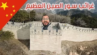 حقائق غريبة عن سور الصين العظيم دندنها