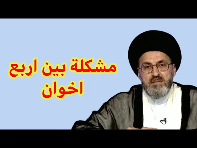 ⁣متصل هناك مشكلة بين اربع اخوان كيف نتصرف / سيد رشيد الحسيني