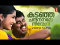 Download Lagu Kadanja Chandanamo Video Song | Kunjikoonan | Dileep | Navya Nair | KJ Yesudas | Mohan Sithara