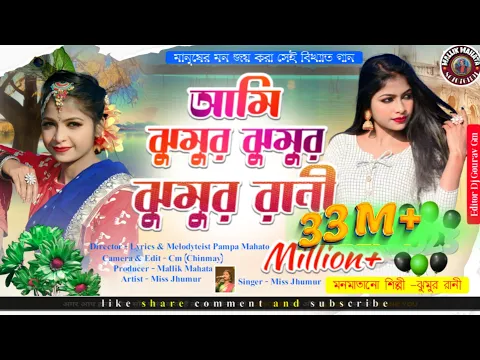 Download MP3 Ami jhumur jhumur rani || Jhumur Rani || Jhumur re matabo Jani || jhumur song || purulia new song