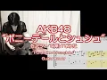 Download Lagu AKB48「ポニーテールとシュシュ」をギターで弾いてみた(TAB譜付)。”Ponytail to shushu\