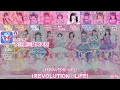 【iLiFE!】i REVOLUTION / 带应援歌词（中文字幕）