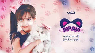 كليب ميو ميو   دندنها