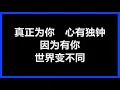 陈晓东 - 《心有独钟》 [歌词]