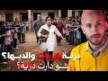 Lagu شنو خلا درية تهرب من والديها؟ قصة واقعية وقاسية🔥🫣