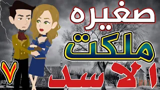 صغيره ملكت الأسد الحلقة السابعه 7 قصص حب قصص عشق حكايات توتا و ماجى 