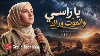 يا راسي والموت وراك   المنشدة دينا                                         دندنها