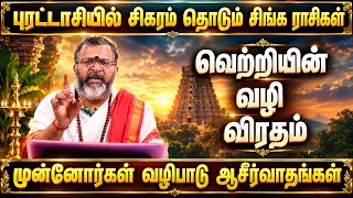 புரட்டாசியில் சிகரம் தொடும் சிங்க ராசிகள் |வெற்றியின்வழி விரதம் - முன்னோர்கள் வழிபாடு ஆசீர்வாதங்கள்