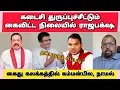 Download Lagu கடைசி துருப்பு சீட்டும் கைவிட்ட நிலையில் ராஜபக்‌ஷ. கைது கலக்கத்தில் நாமல் கம்மன்பில.