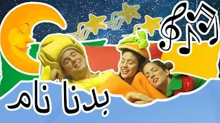 فوزي موزي وتوتي   أغنية بدنا نام              دندنها