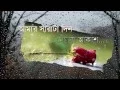 Download Lagu Aamar Sarata Din Meghla Akash বৃষ্টি তোমাকে দিলাম - Srikanto Acharya