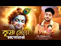 Download Lagu কৃষ্ণ প্রেমে মাতোয়ারা গৌর আর নিতাই || Uttam Kumar Mondal || উত্তম কুমার মন্ডল || UKM Official