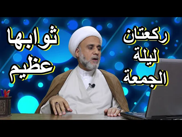 ⁣صلاة بسيطة ليلة الجمعة وثوابها عظيم