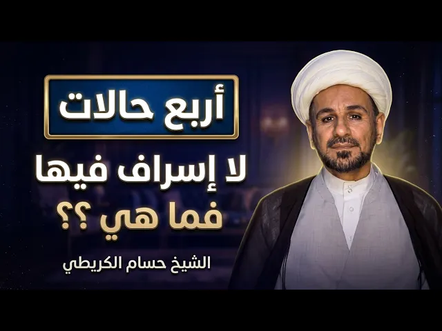 ⁣أربع حالات  مايعتبر صرف المال فيها من ( الإسراف  ) فما هي  ؟ 