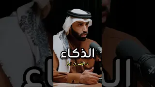 ما الفرق بين الذكاء والرشد د نايف بن نهار اكسبلور بودكاست تحفيز 