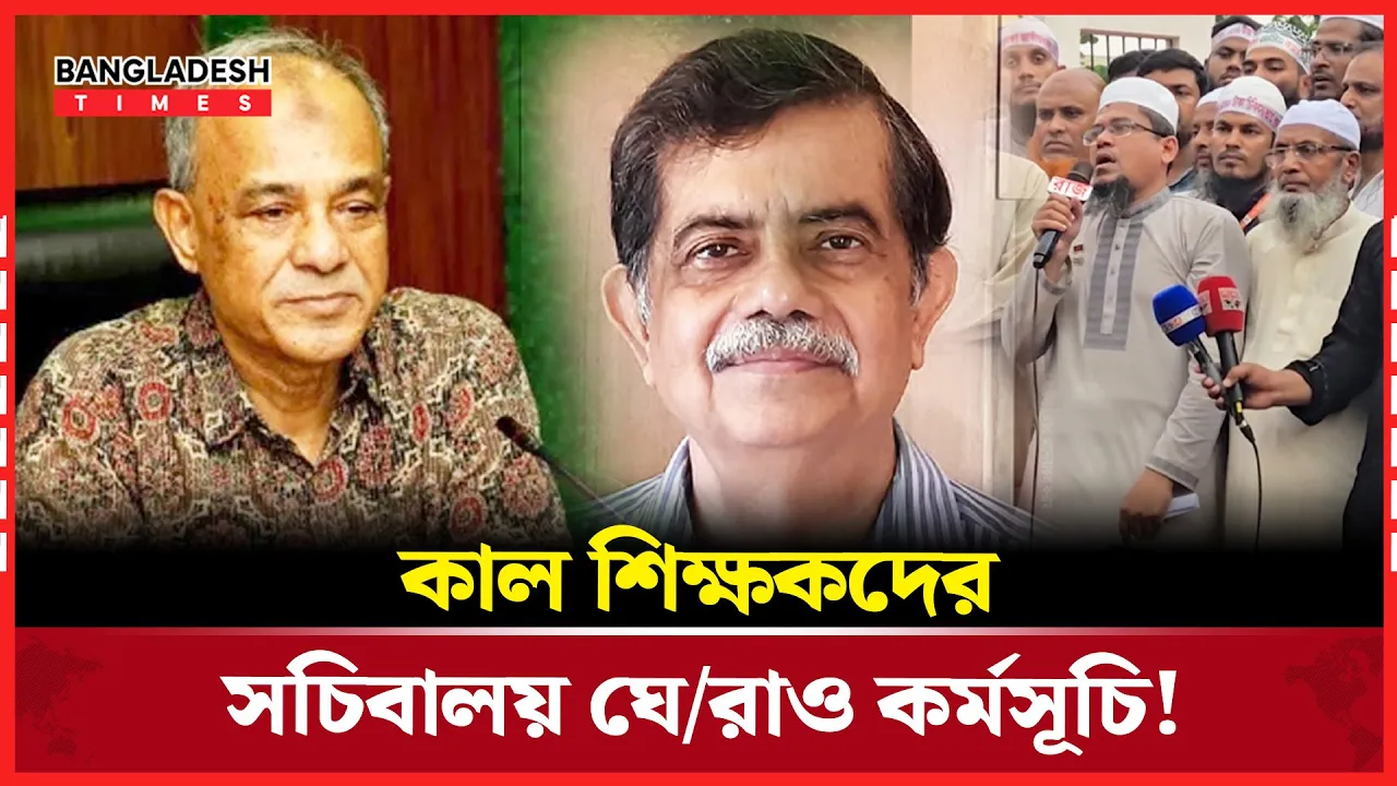 কাল শিক্ষকদের সচিবালয় ঘেরাও কর্মসূচি!