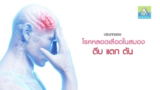 โรคหลอดเลือดสมองมีประเภทหลัก ๆ อะไรบ้าง และแต่ละประเภทเกิดจากสาเหตุใด