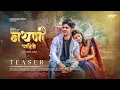 Download Lagu Nathani Pahije { नथणी पाहिजे } |  TEASER | Nick Shinde | Suhani Pagare | Sonali Sonawane