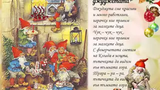 Песен на джуджетата 