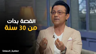 قصة حب الاعلامى محمد سعيد ودكتورة مها فتحى صاحبة السعادة  قصة حب الاعلامى محمد سعيد ودكتورة مها فتحى صاحبة السعادة