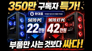 350만 구독자 달성 기념! 5070 PC 22만원·9070 XT PC 42만원 더 싸게!