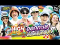 Download Lagu เริ่มทริปมาก็อำลากันเลย!? | HIGH SEASON Season 4 ON THE BEACH EP.1 [ENG SUB]