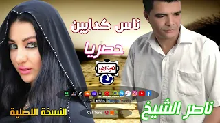 ناصر الشيخ ناس كدابين دندنها