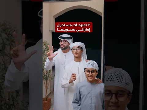 ثلاث تصرفات "مستحيل" إماراتي يسويها ❌