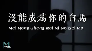 yang tian yi mei neng cheng wei ni de bai ma lyrics pinyin english translation