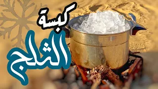 كبسة الثلج 2022  كبسة الثلج 2022