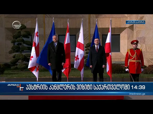 ავსტრიის კანცლერის დახვედრის ოფიციალური ცერემონია