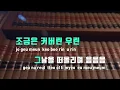 [TJ노래방] 난기억해(yours) - 폴킴 / TJ Karaoke