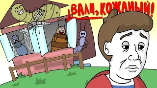 Мой дом захватили ЖУКИ! (Анимация)
