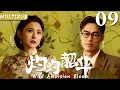 Download Lagu 灼灼韶华 EP09▶🌹落魄庶女无意救下上海第一富商之子，从此逆天改命成为一代传奇女商#灼灼韶华 #